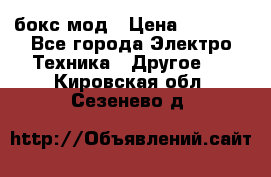 Joyetech eVic VT бокс-мод › Цена ­ 1 500 - Все города Электро-Техника » Другое   . Кировская обл.,Сезенево д.